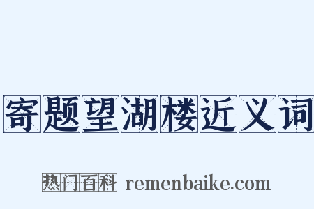 寄题望湖楼近义词是什么意思的图片